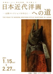 高橋由一から黒田清輝、青木繁まで「日本近代洋画への道」ー山岡コレクションを中心にー