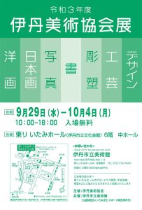 令和3年度　伊丹美術協会展