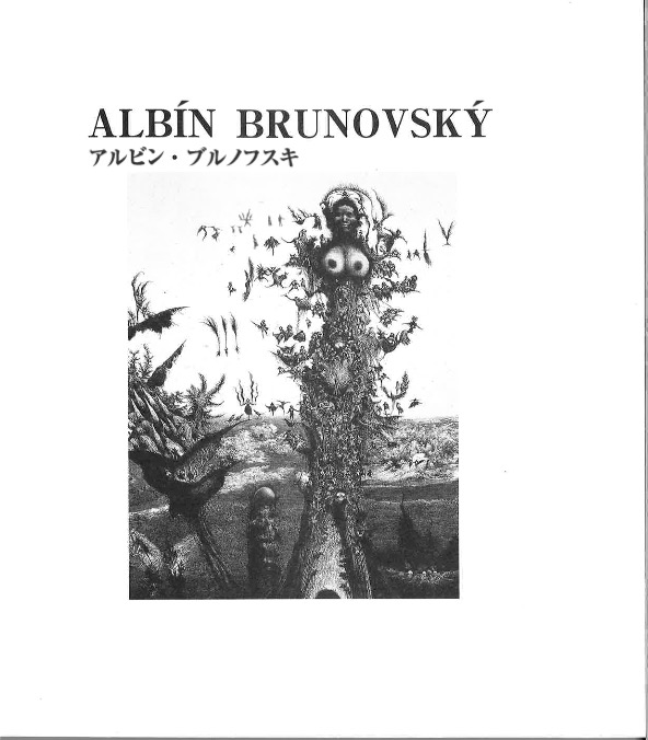 アルビン・ブルノフスキ 迷宮の世界と心の楽園 | オンラインショップ
