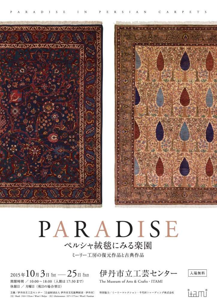 PARADISE ペルシャ絨毯にみる楽園 ミーリー工房の復元作品と古典作品 | 工芸センター（2021以前） | I/M 市立伊丹ミュージアム