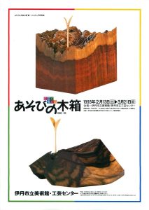 はこで考える　あそびの木箱1992—93