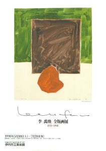 李禹煥　全版画　1970-1998