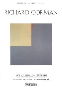 静謐な風景　現代アイルランドの抽象画　リチャード・ゴーマン展