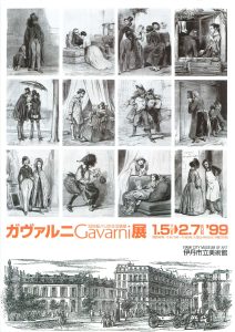 19世紀パリの生活情景　ガヴァルニ展