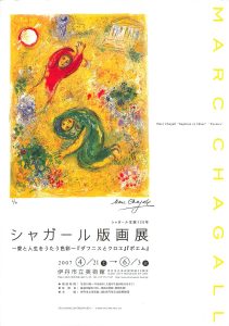 伊丹市立美術館開館20周年 小企画展 シャガール版画展　～愛と人生をうたう色彩～ 『ダフニスとクロエ』『ポエム』