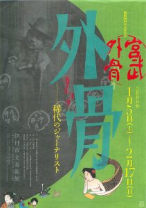 開館20周年記念事業　外骨ー稀代のジャーナリストー