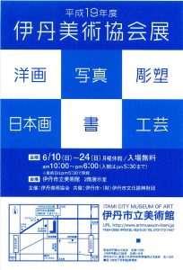 平成19年度　伊丹美術協会展