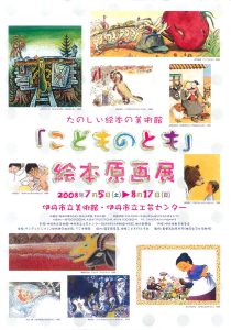 たのしい絵本の美術館 「こどものとも」絵本原画展