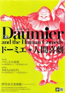 所蔵品展II
生誕200年記念　ドーミエ★人間喜劇