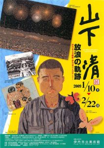 山下清展　放浪の軌跡