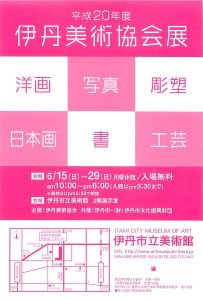 平成20年度　伊丹美術協会展