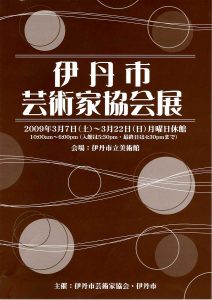 平成20年度　伊丹芸術家協会展