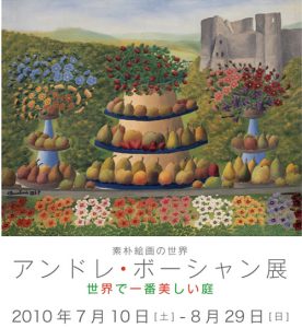 素朴絵画の世界　アンドレ・ボーシャン展
−世界で一番美しい庭−