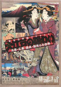 中右コレクション　幕末浮世絵アラカルト　大江戸の賑わい　ー北斎・広重・国貞・国芳らの世界ー