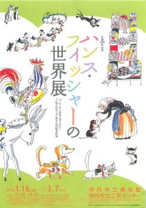 生誕100年記念　ハンス・フィッシャーの世界展　「ブレーメンのおんがくたい」「こねこのぴっち」を生んだ絵本作家