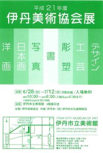 平成21年度　伊丹美術協会展