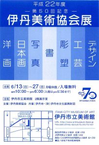 平成22年度　第50回記念 伊丹美術協会展