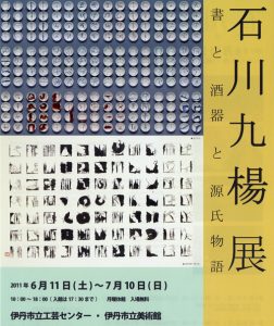 石川九楊展 -書と酒器と源氏物語-