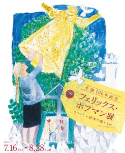 生誕100年記念　フェリックス・ホフマン展　うつくしい絵本の贈りもの