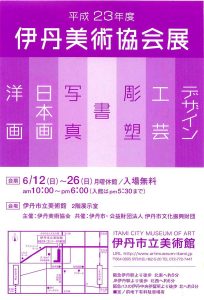 平成23年度　伊丹美術協会展