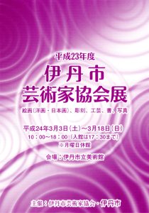 平成23年度　伊丹市芸術家協会展