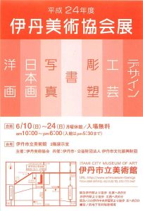 平成24年度　伊丹美術協会展