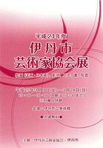 平成24年度　伊丹市芸術家協会展