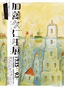 加藤久仁生展　静かに温かい、ひとかけらの物語。