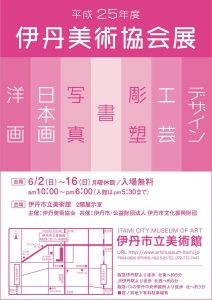 平成25年度　伊丹市芸術家協会展