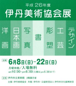 平成26年度　伊丹美術協会展