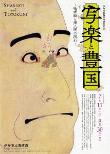 伊丹市制施行75周年記念　写楽と豊国ー役者絵と美人画の流れー