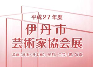 平成27年度　伊丹市芸術家協会展