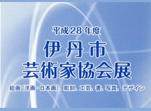 平成28年度　伊丹市芸術家協会展