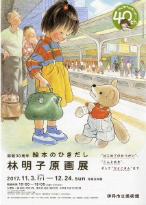 開館30周年　絵本のひきだし 林明子原画展