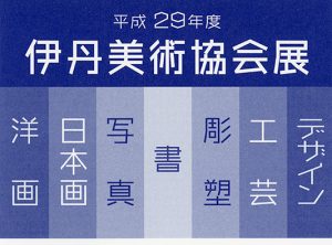 平成29年度　伊丹美術協会展