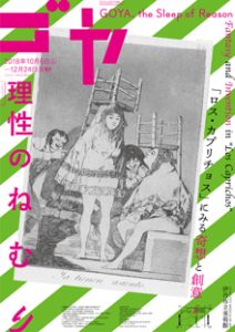 コレクション展　ゴヤ、理性のねむり