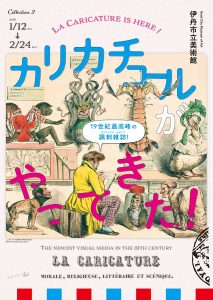 コレクション2 カリカチュールがやってきた！ 19世紀最高峰の諷刺雑誌