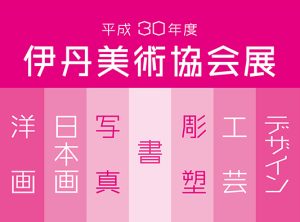 平成30年度　伊丹美術協会展