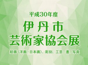 平成30年度　伊丹市芸術家協会展