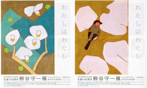 伊丹市制施行80周年　生誕140周年　熊谷守一展　わたしはわたし