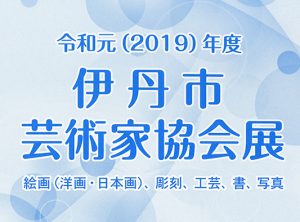 令和元年度　伊丹市芸術家協会展