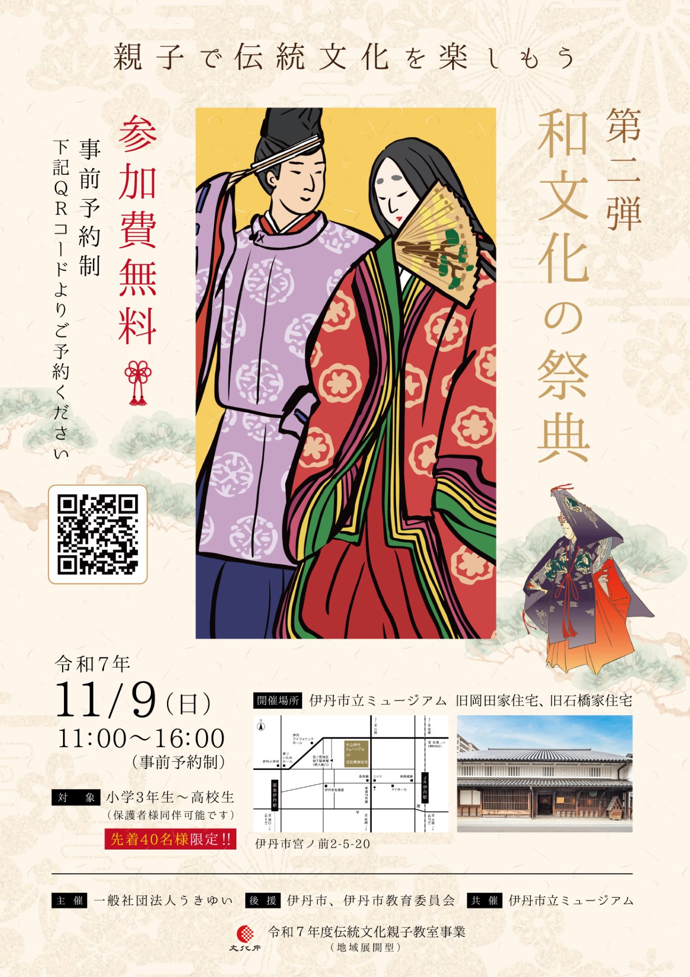 文化財活用事業（共催） 「親子で伝統文化を楽しもう『和文化の祭典